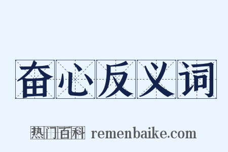 奋心反义词是什么意思的图片